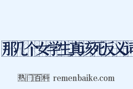 那几个女学生真该死反义词是什么意思的图片